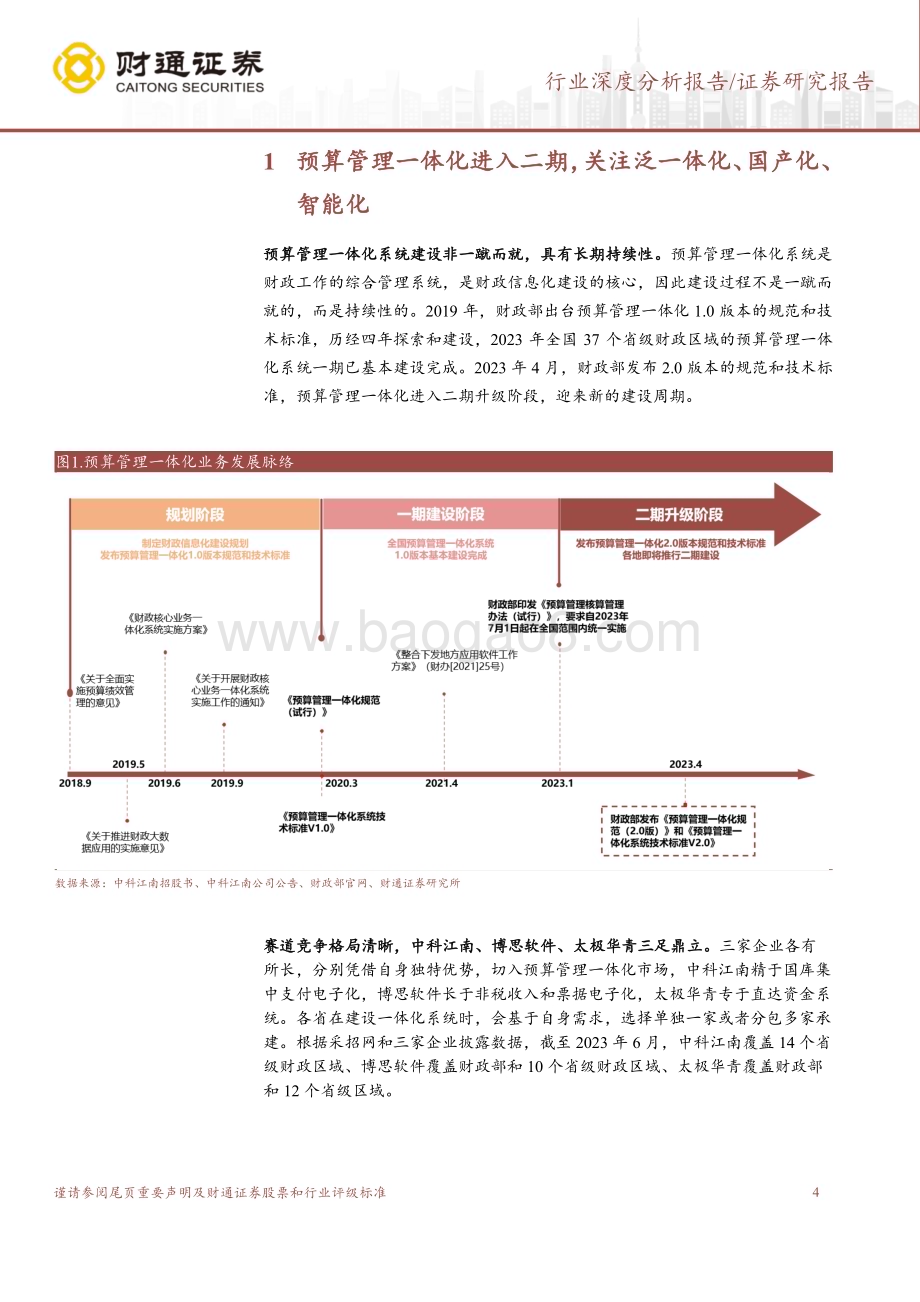 20231018_财通证券_计算机行业证券研究报告：预算管理一体化迎二期电子会计凭证孕新机_21页.pdf_第4页