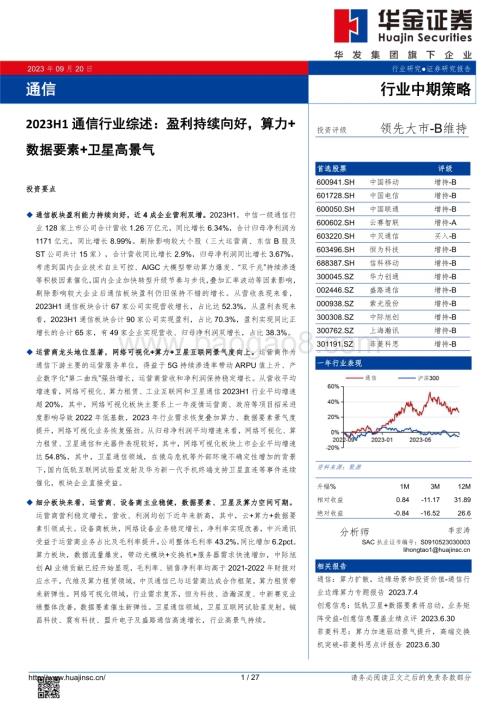 20230920_华金证券_2023年通信行业研究报告：盈利持续向好算力+数据要素+卫星高景气_27页.pdf