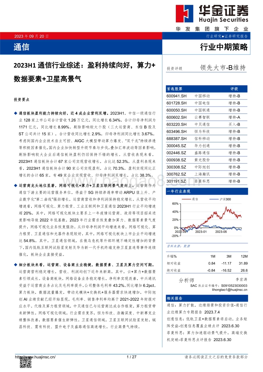20230920_华金证券_2023年通信行业研究报告：盈利持续向好算力+数据要素+卫星高景气_27页.pdf_第1页