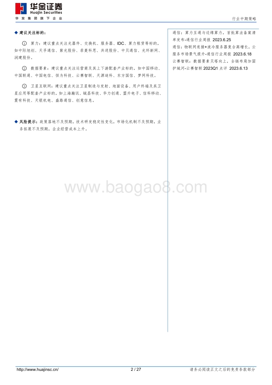 20230920_华金证券_2023年通信行业研究报告：盈利持续向好算力+数据要素+卫星高景气_27页.pdf_第2页