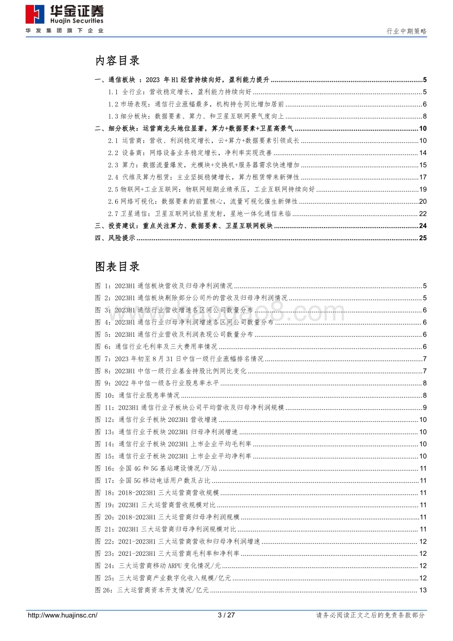 20230920_华金证券_2023年通信行业研究报告：盈利持续向好算力+数据要素+卫星高景气_27页.pdf_第3页