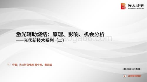 20230918_光大证券_2023年光伏行业研究报告：激光辅助烧结原理、影响、机会分析_27页.pdf