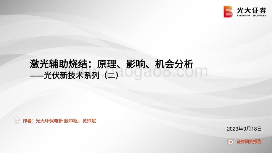 20230918_光大证券_2023年光伏行业研究报告：激光辅助烧结原理、影响、机会分析_27页.pdf_第1页