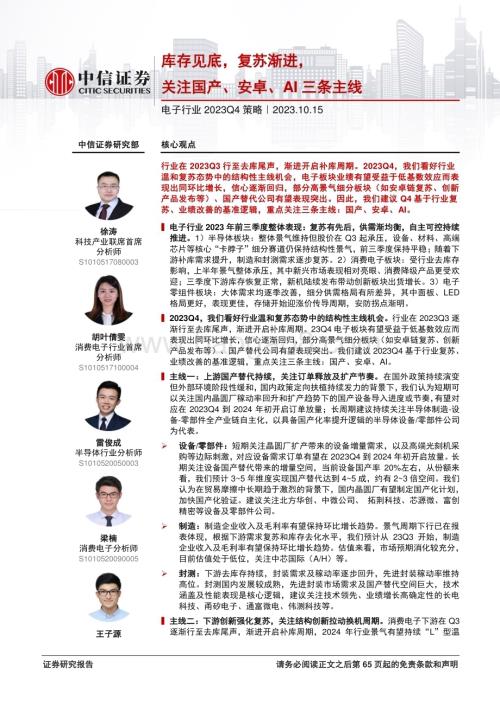 20231015_中信证券_电子行业证券研究报告：库存见底复苏渐进关注国产、安卓、AI三条主线_66页.pdf