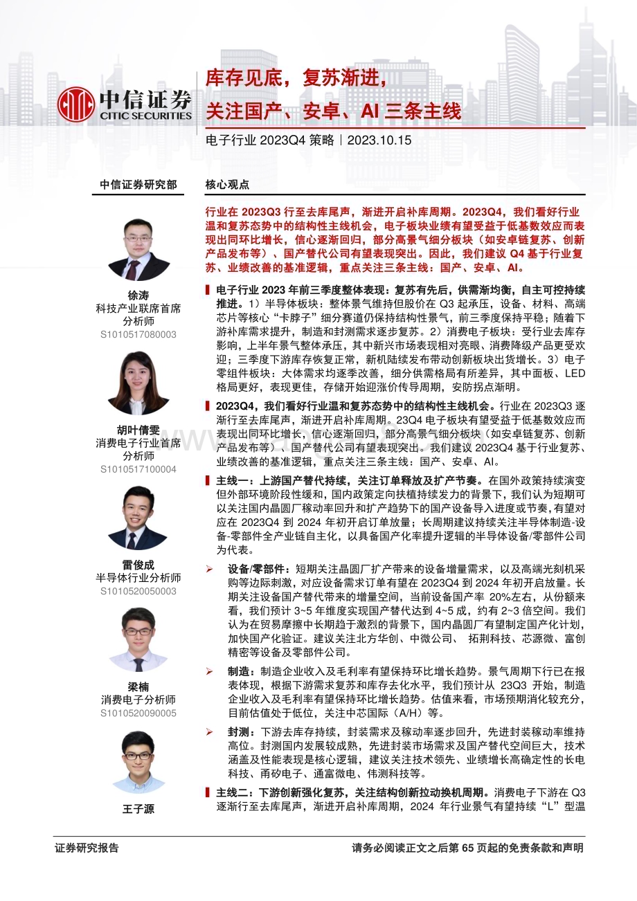 20231015_中信证券_电子行业证券研究报告：库存见底复苏渐进关注国产、安卓、AI三条主线_66页.pdf_第1页