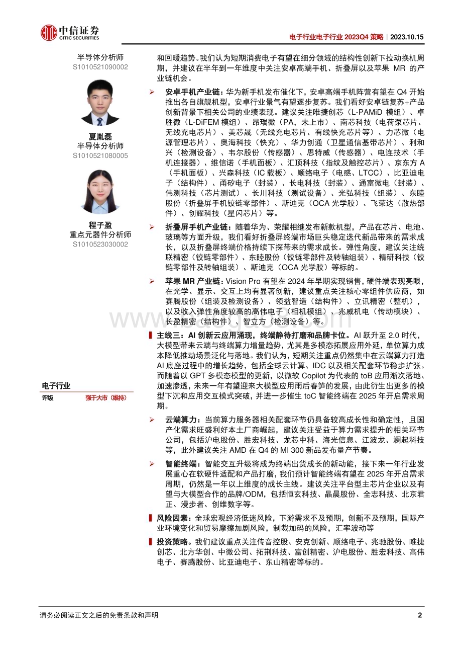 20231015_中信证券_电子行业证券研究报告：库存见底复苏渐进关注国产、安卓、AI三条主线_66页.pdf_第2页
