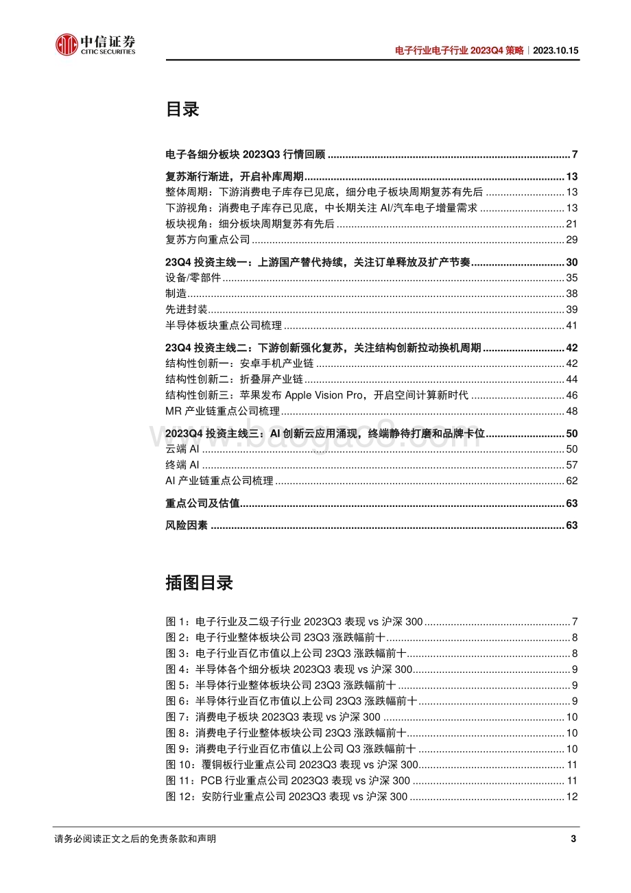 20231015_中信证券_电子行业证券研究报告：库存见底复苏渐进关注国产、安卓、AI三条主线_66页.pdf_第3页