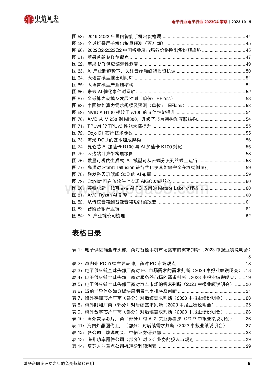 20231015_中信证券_电子行业证券研究报告：库存见底复苏渐进关注国产、安卓、AI三条主线_66页.pdf_第5页