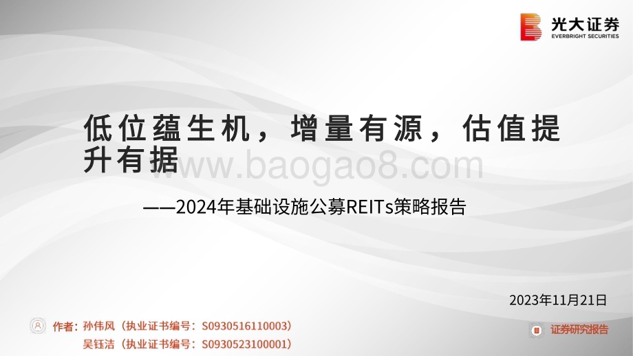 20231121_光大证券_非金属类建材行业2024年基础设施公募REITs策略报告_29页.pdf_第1页