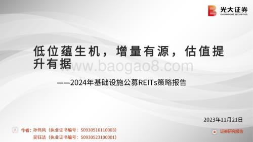 20231121_光大证券_非金属类建材行业2024年基础设施公募REITs策略报告_29页.pdf