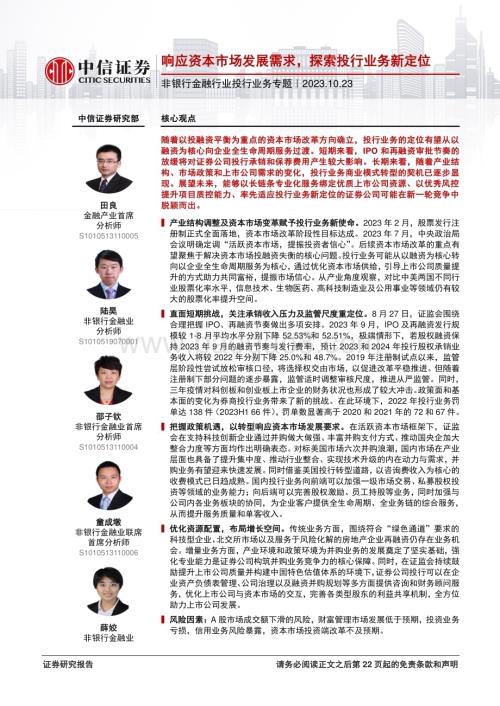 20231023_中信证券_非银行金融行业投行业务专题：响应资本市场发展需求探索投行业务新定位_23页.pdf