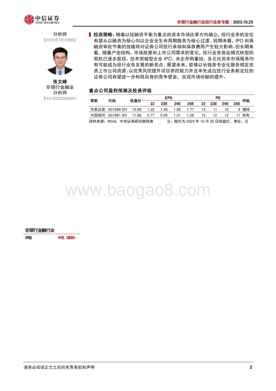 20231023_中信证券_非银行金融行业投行业务专题：响应资本市场发展需求探索投行业务新定位_23页.pdf_第2页