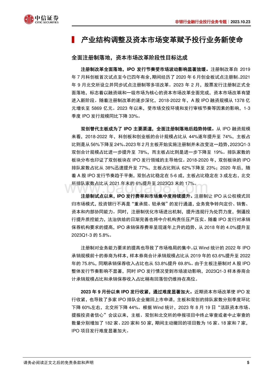 20231023_中信证券_非银行金融行业投行业务专题：响应资本市场发展需求探索投行业务新定位_23页.pdf_第5页