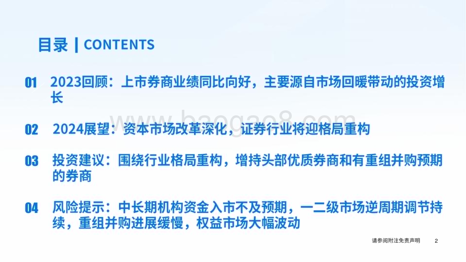 20231121_国泰君安_证券行业2024年度券商投资策略：把握改革新目标聚焦行业新格局_32页.pdf_第3页