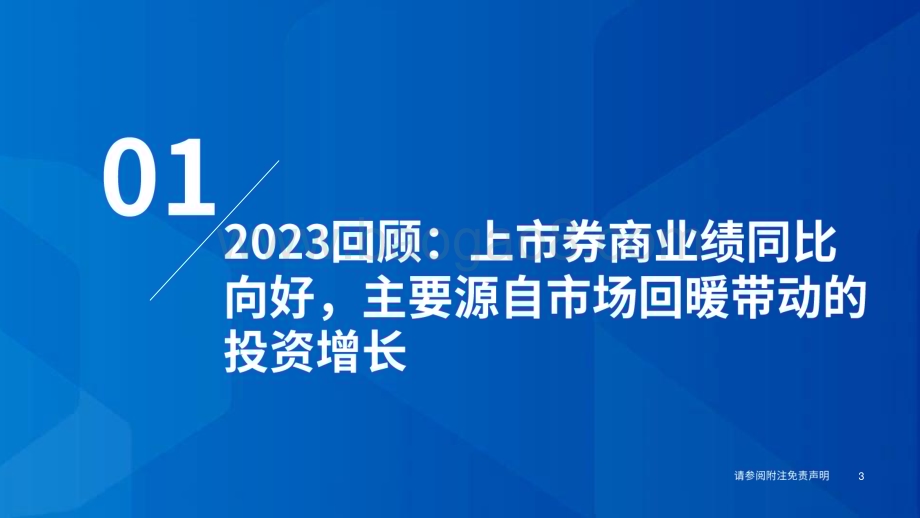 20231121_国泰君安_证券行业2024年度券商投资策略：把握改革新目标聚焦行业新格局_32页.pdf_第4页