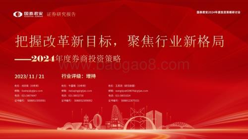 20231121_国泰君安_证券行业2024年度券商投资策略：把握改革新目标聚焦行业新格局_32页.pdf