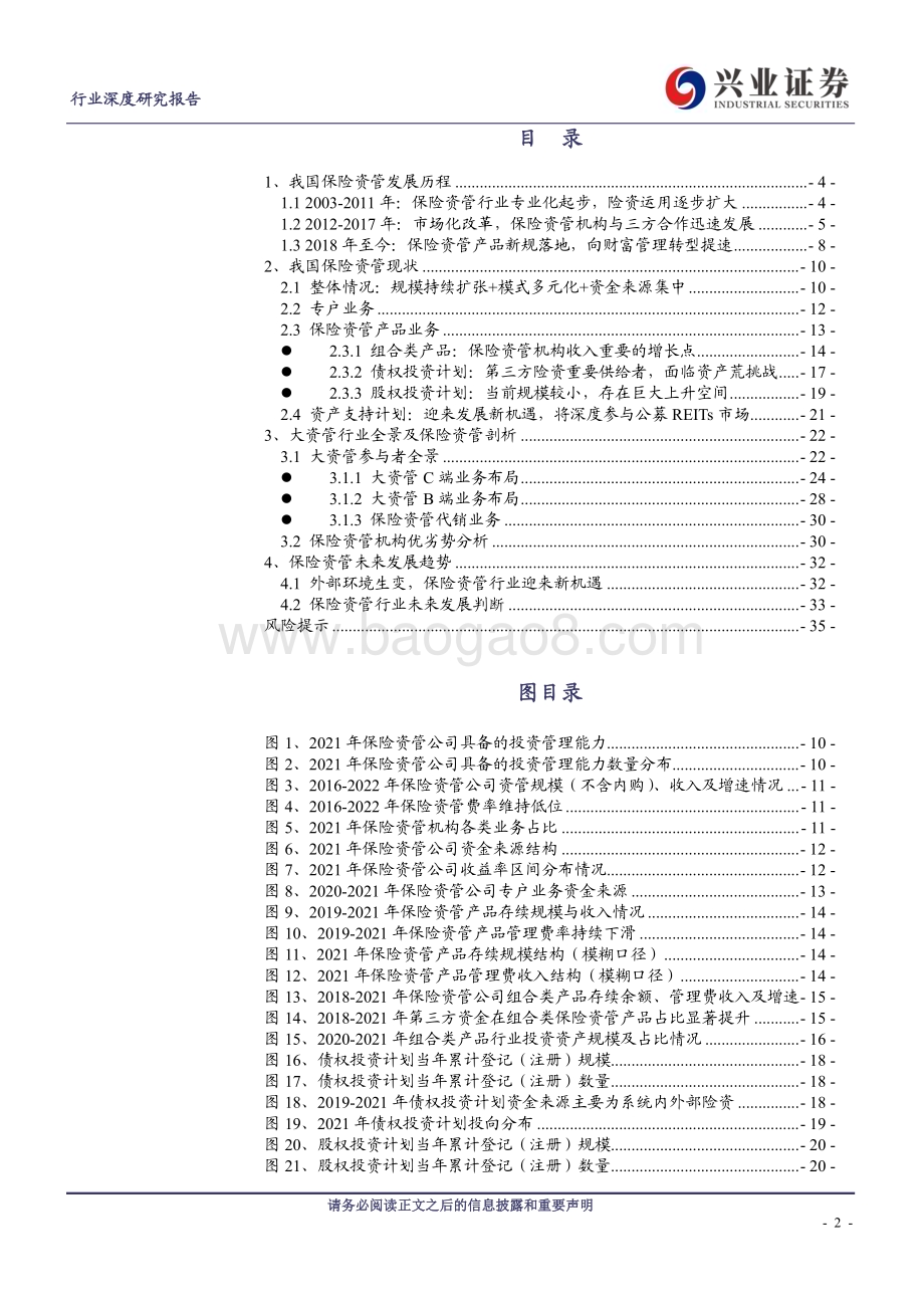 20230925_兴业证券_非银金融行业资管通鉴系列十八：新形势下浅析国内保险资管行业格局与发展路径_37页.pdf_第2页