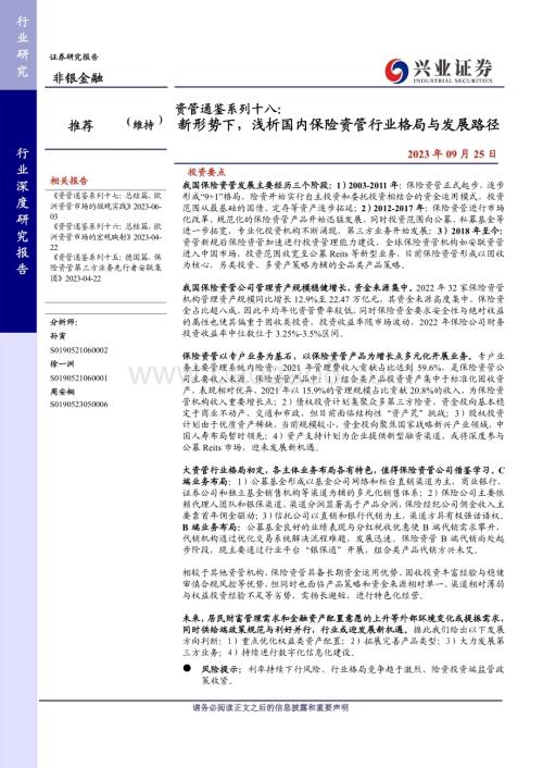 20230925_兴业证券_非银金融行业资管通鉴系列十八：新形势下浅析国内保险资管行业格局与发展路径_37页.pdf