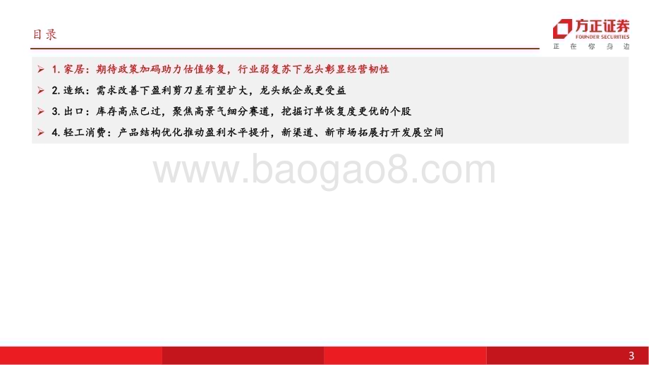 20231020_方正证券_轻工行业证券研究报告：关注需求修复节奏行业分化中把握结构性机会_32页.pdf_第3页