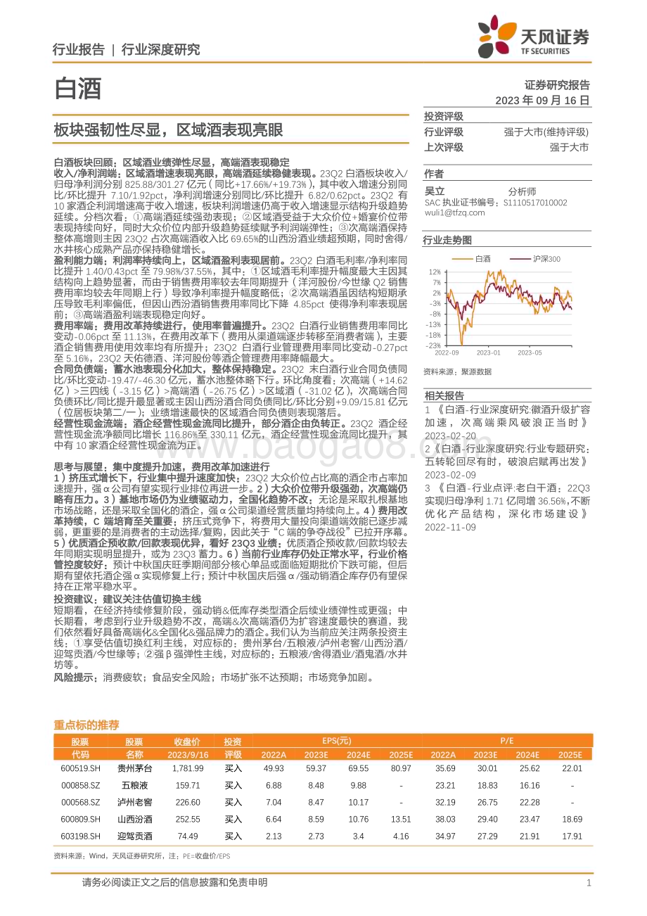 20230916_天风证券_白酒行业研究报告：板块强韧性尽显区域酒表现亮眼_23页.pdf_第1页