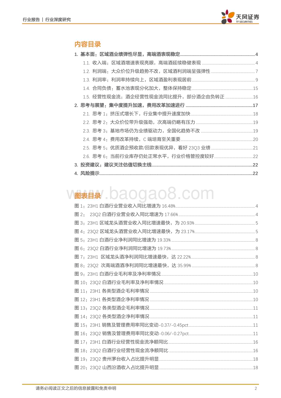 20230916_天风证券_白酒行业研究报告：板块强韧性尽显区域酒表现亮眼_23页.pdf_第2页