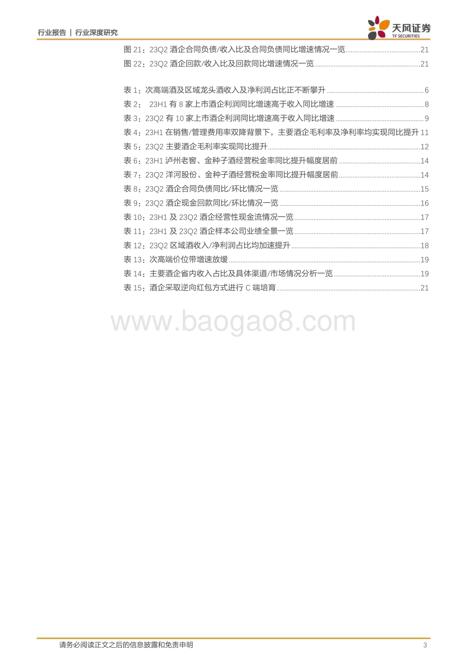 20230916_天风证券_白酒行业研究报告：板块强韧性尽显区域酒表现亮眼_23页.pdf_第3页