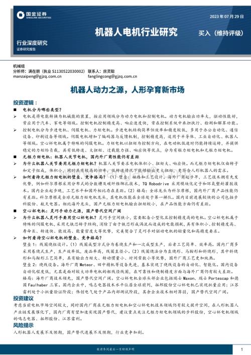 20230729_国金证券_机器人电机行业深度研究报告：机器人动力之源人形孕育新市场_24页.pdf
