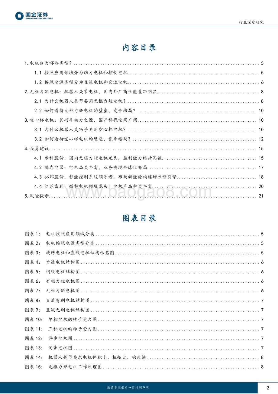 20230729_国金证券_机器人电机行业深度研究报告：机器人动力之源人形孕育新市场_24页.pdf_第2页