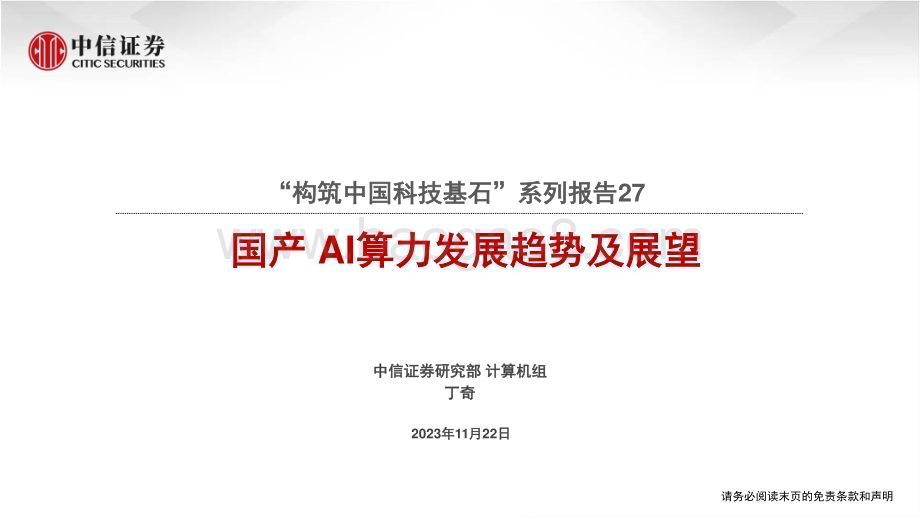 20231122_中信证券_计算机行业“构筑中国科技基石”系列报告27：国产AI算力发展趋势及展望_55页.pdf_第1页