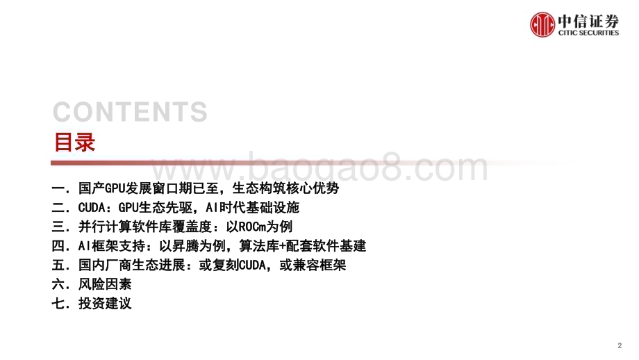 20231122_中信证券_计算机行业“构筑中国科技基石”系列报告27：国产AI算力发展趋势及展望_55页.pdf_第2页
