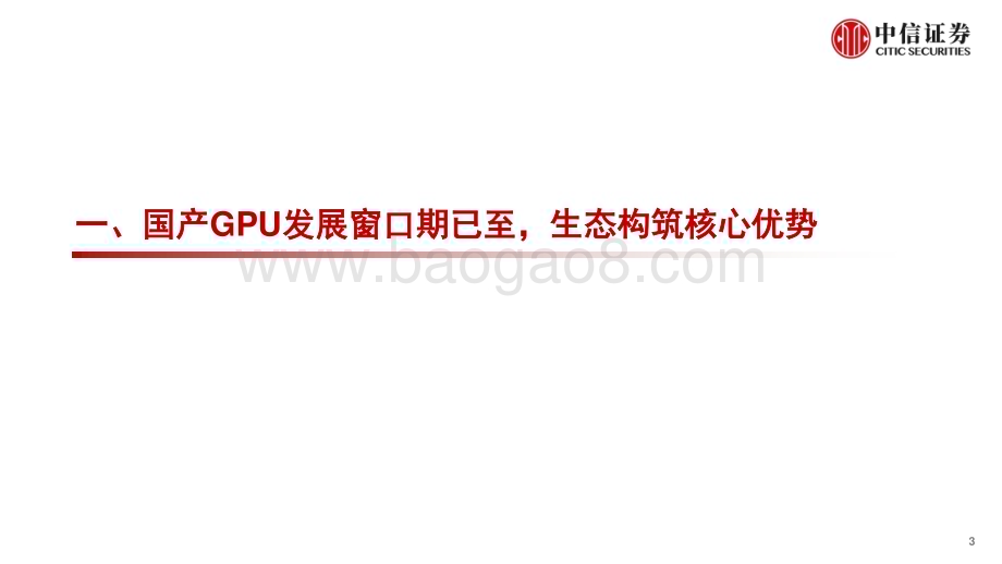 20231122_中信证券_计算机行业“构筑中国科技基石”系列报告27：国产AI算力发展趋势及展望_55页.pdf_第3页