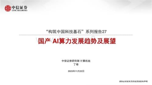 20231122_中信证券_计算机行业“构筑中国科技基石”系列报告27：国产AI算力发展趋势及展望_55页.pdf