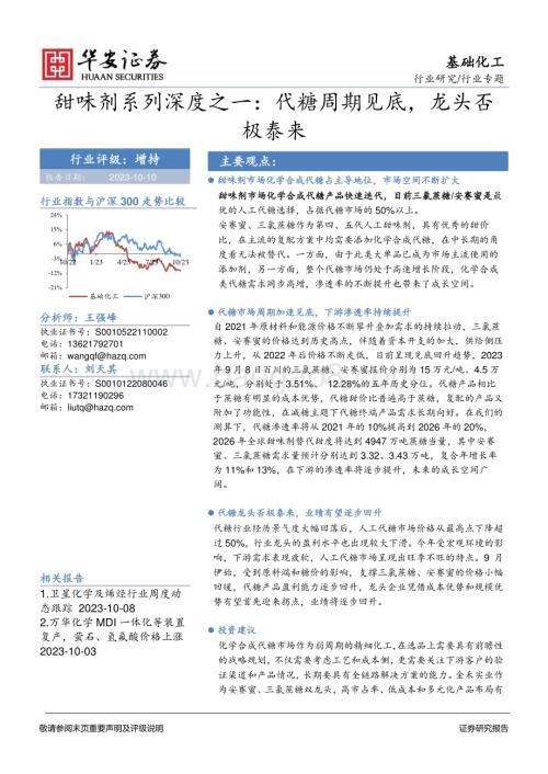 20231010_华安证券_基础化工行业证券研究报告：甜味剂系列代糖周期见底龙头否极泰来_35页.pdf