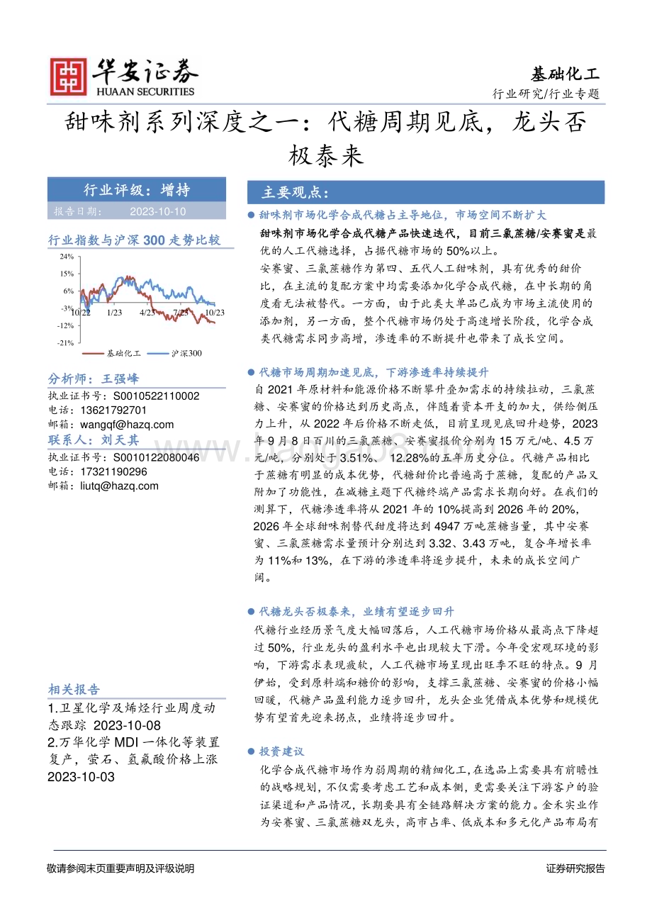 20231010_华安证券_基础化工行业证券研究报告：甜味剂系列代糖周期见底龙头否极泰来_35页.pdf_第1页