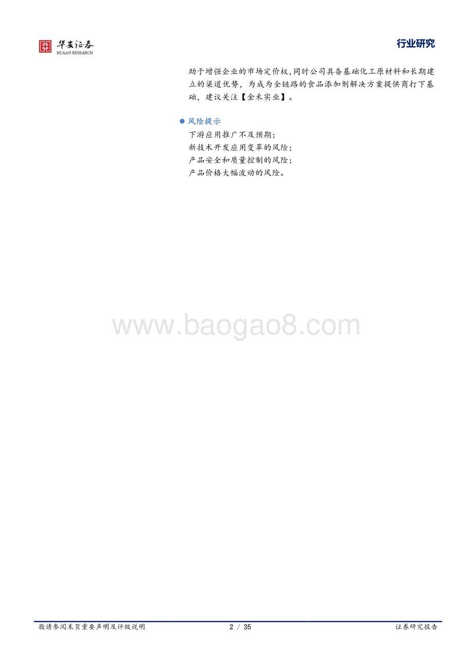 20231010_华安证券_基础化工行业证券研究报告：甜味剂系列代糖周期见底龙头否极泰来_35页.pdf_第2页