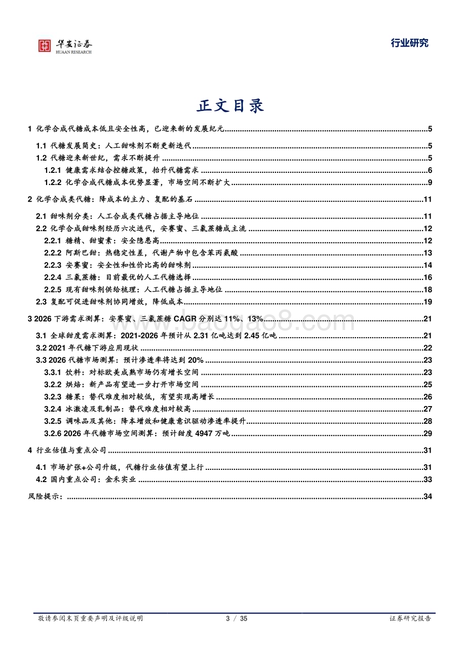 20231010_华安证券_基础化工行业证券研究报告：甜味剂系列代糖周期见底龙头否极泰来_35页.pdf_第3页