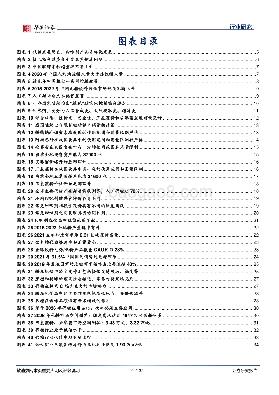 20231010_华安证券_基础化工行业证券研究报告：甜味剂系列代糖周期见底龙头否极泰来_35页.pdf_第4页