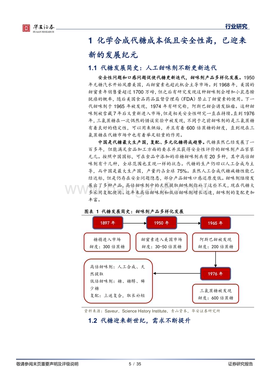 20231010_华安证券_基础化工行业证券研究报告：甜味剂系列代糖周期见底龙头否极泰来_35页.pdf_第5页