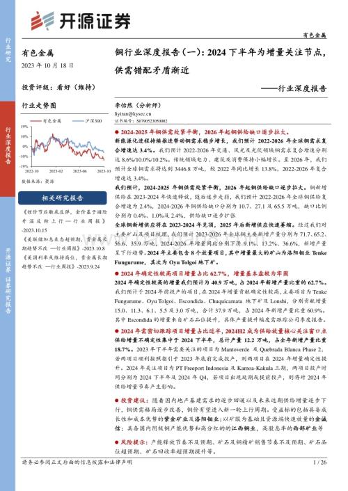 20231018_开源证券_铜行业证券研究报告：2024下半年为增量关注节点供需失速矛盾渐近_26页.pdf