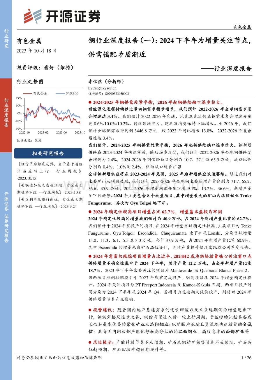20231018_开源证券_铜行业证券研究报告：2024下半年为增量关注节点供需失速矛盾渐近_26页.pdf_第1页