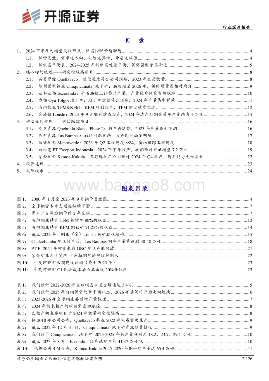 20231018_开源证券_铜行业证券研究报告：2024下半年为增量关注节点供需失速矛盾渐近_26页.pdf_第2页
