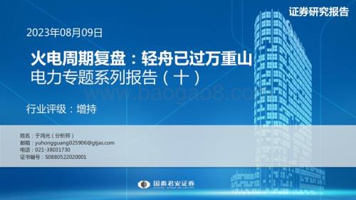 20230809_国泰君安证券_电力行业专题系列报告：火电周期复盘轻舟已过万重山_31页.pdf