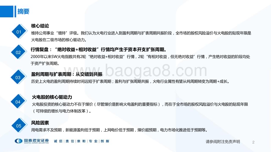 20230809_国泰君安证券_电力行业专题系列报告：火电周期复盘轻舟已过万重山_31页.pdf_第2页
