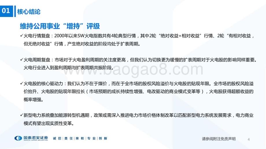 20230809_国泰君安证券_电力行业专题系列报告：火电周期复盘轻舟已过万重山_31页.pdf_第4页
