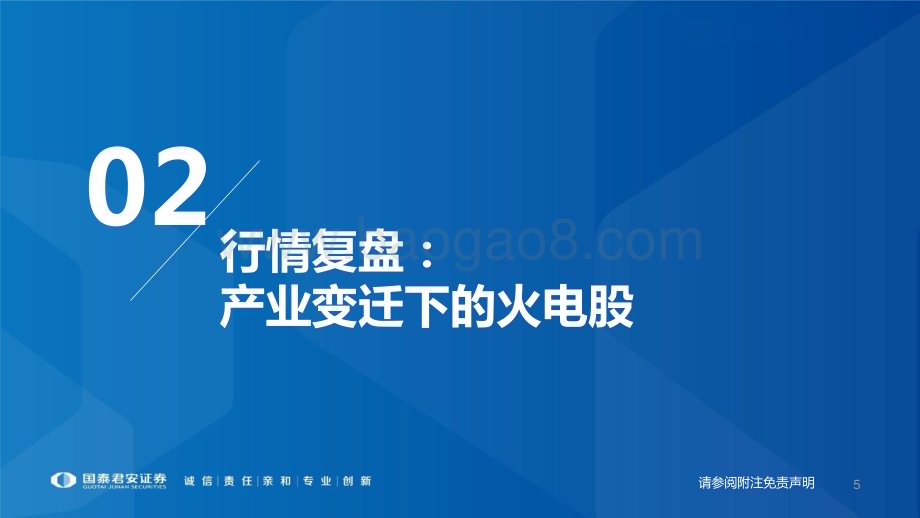 20230809_国泰君安证券_电力行业专题系列报告：火电周期复盘轻舟已过万重山_31页.pdf_第5页