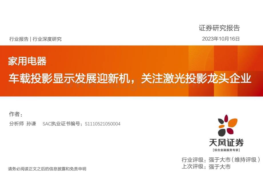 20231016_天风证券_家用电器行业证券研究报告：车载投影显示发展迎新机关注激光投影龙头企业_29页.pdf_第1页