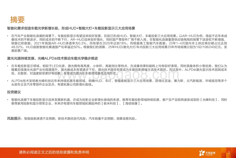 20231016_天风证券_家用电器行业证券研究报告：车载投影显示发展迎新机关注激光投影龙头企业_29页.pdf_第2页