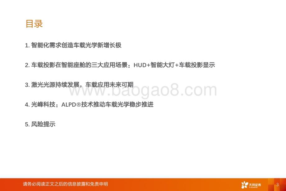 20231016_天风证券_家用电器行业证券研究报告：车载投影显示发展迎新机关注激光投影龙头企业_29页.pdf_第3页