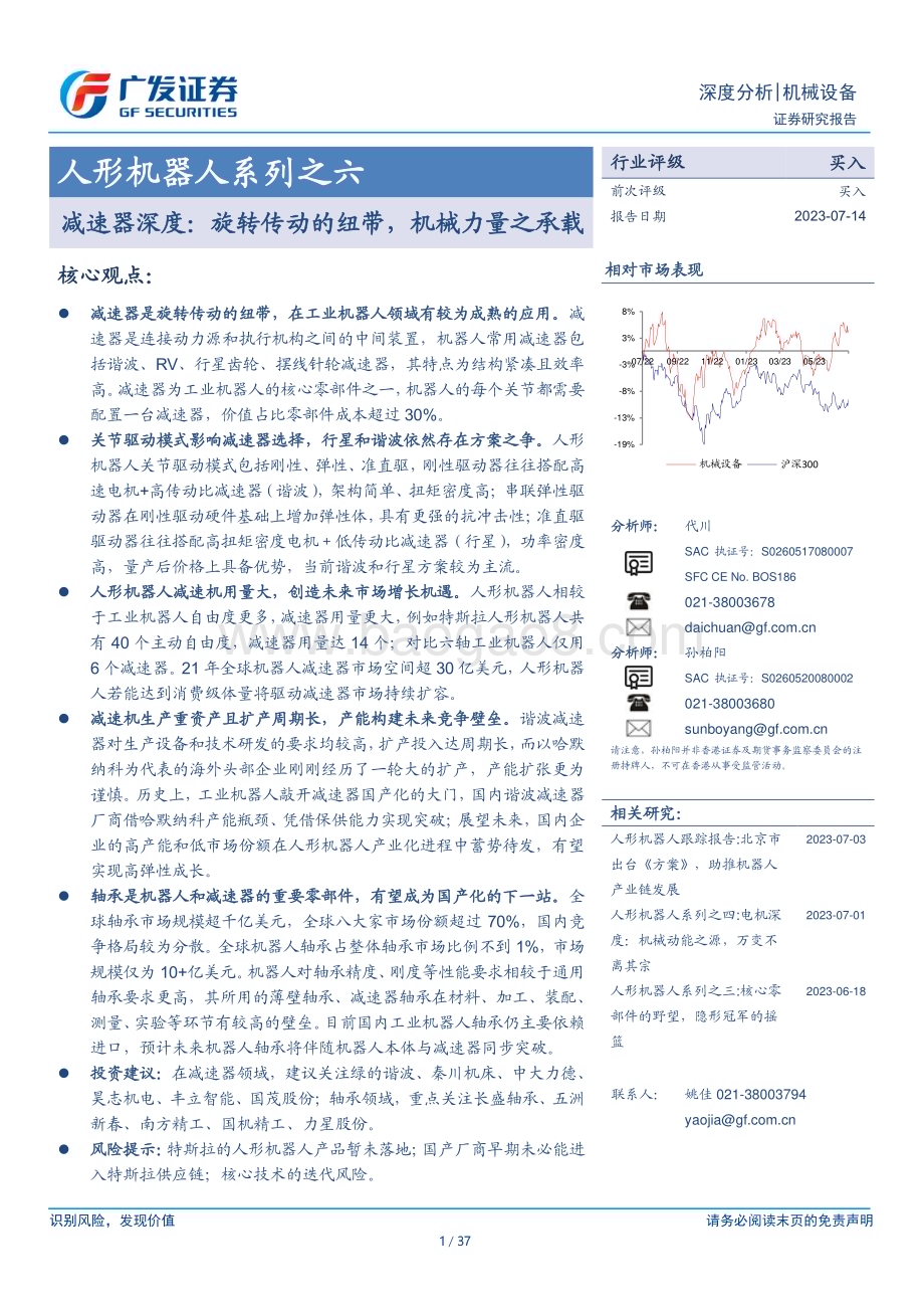 20230714_广发证券_机械设备行业人形机器人系列报告：减速器深度旋转传动的纽带机械力量之承载_37页.pdf_第1页