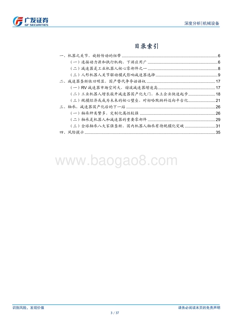 20230714_广发证券_机械设备行业人形机器人系列报告：减速器深度旋转传动的纽带机械力量之承载_37页.pdf_第3页